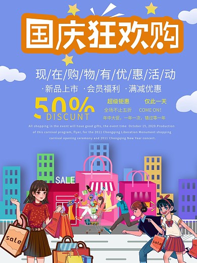 国庆卡通风格促销海报
