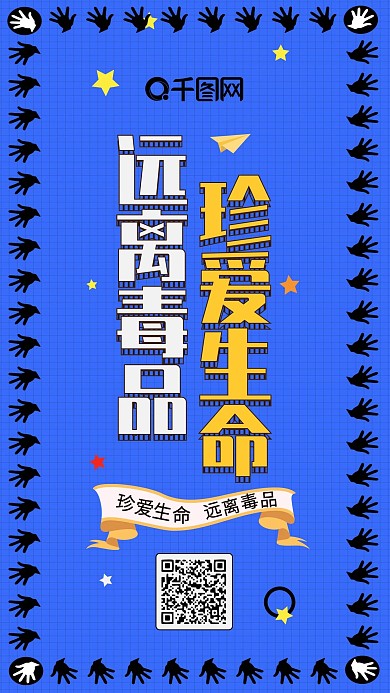 蓝色珍爱生命远离毒品扁平可爱卡通手机配图