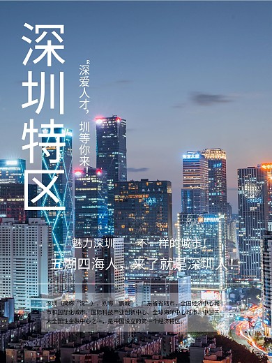 深圳特区夜景海报