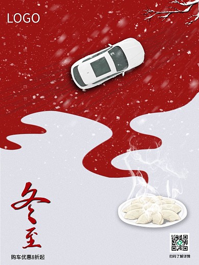 冬至汽车行业营销促销海报