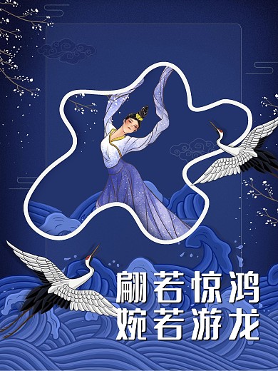 翩若惊鸿婉若游龙