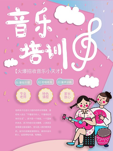 原创暑期音乐培训班招生宣传海报