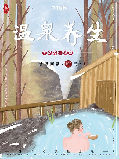 原创插画小清新简约冬季温泉养生旅游海报