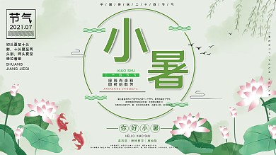 传统节气小暑宣传展板