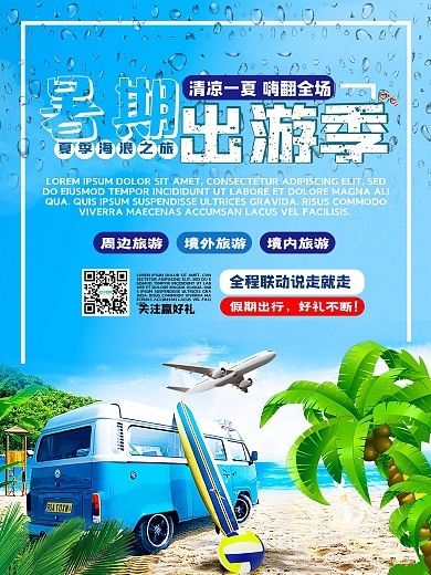 暑期出游季假期旅游蓝天白云沙滩海报