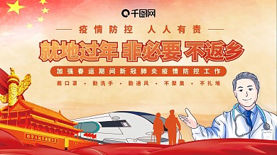 党建手绘卡通就地过年疫情宣传展板