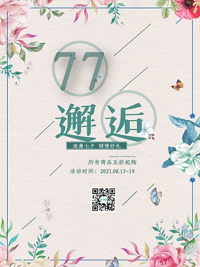 原创七夕情人节花卉促销海报