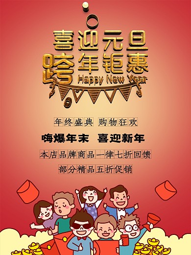 红色中国风商场庆元旦迎新年促销海报