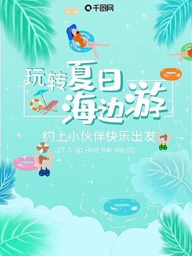 小清新夏季海边游泳海报