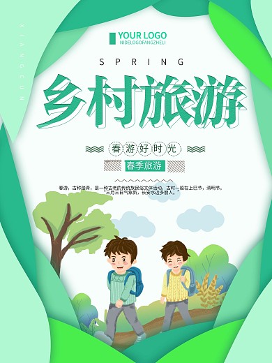 绿色清新简约乡村旅游宣传海报