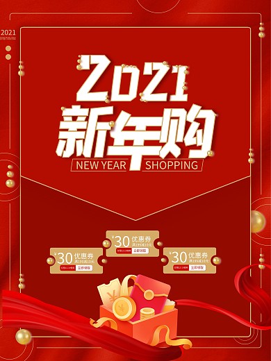 元旦节2021年新年购红色喜庆促销海报