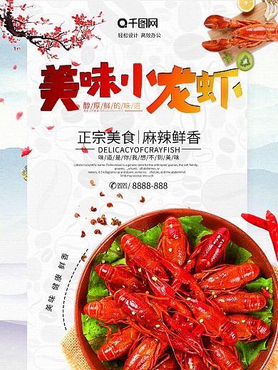 中国风美味小龙虾海报