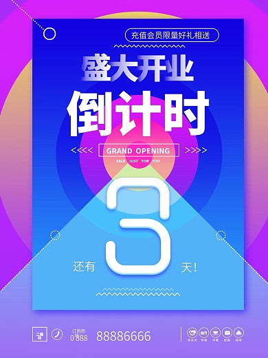 促销海报倒计时时尚