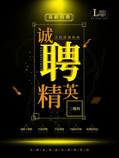 创意招聘人才海报