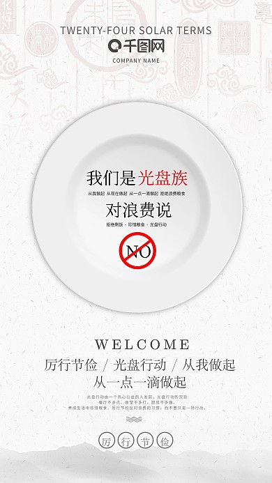 厉行节俭光盘行动公益宣传手机海报