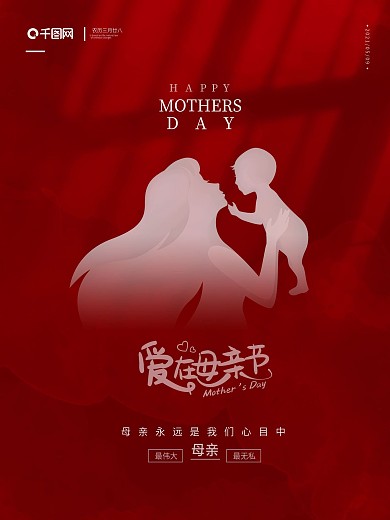 红色大气简约风母亲节节日海报设计