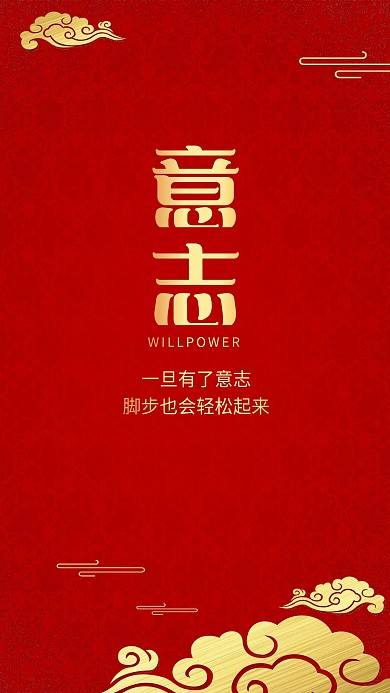 意志力红色喜庆祥云