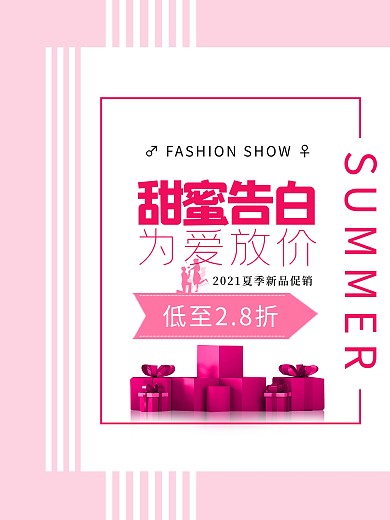 520甜蜜告白情人节为爱放价粉色促销海报