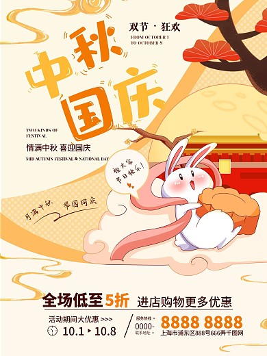 十一中秋节国庆节双节同庆插画节日促销海报