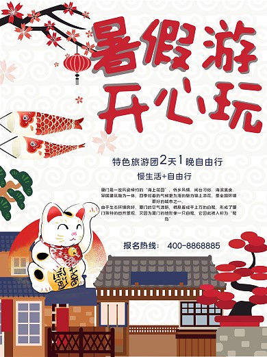 暑假游开心玩旅游宣传促销海报