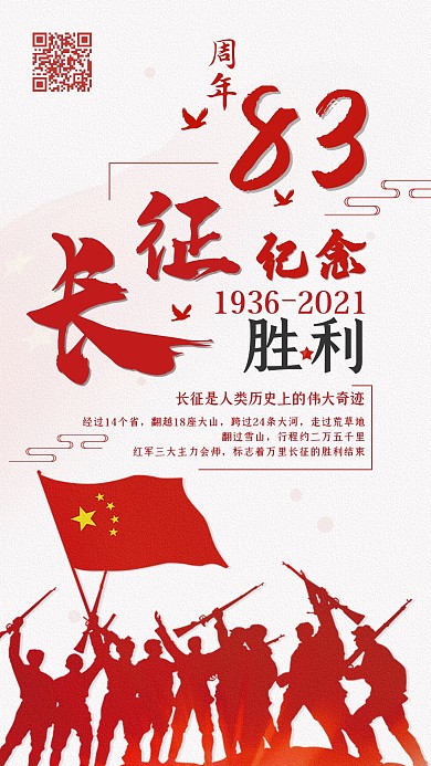 长征胜利83周年纪念日手机海报配图