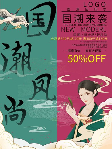 国潮风尚促销海报