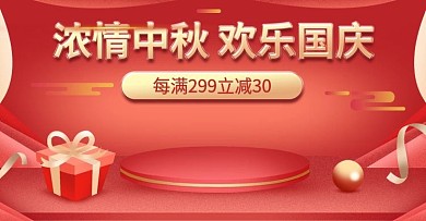 中秋国庆双节促销海报banner电商原创