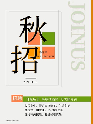 文艺简约秋招海报