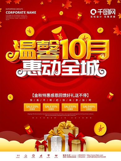 红色大气十月商超促销海报