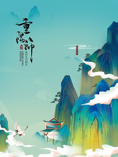 重阳节节日海报古风山峰仙鹤海报
