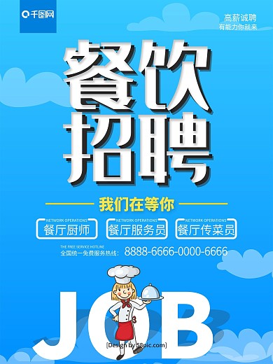 蓝色创意字体餐饮招聘海报