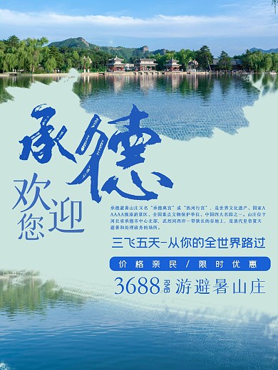 承德避暑山庄旅游