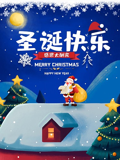 圣诞节平安夜狂欢促销海报