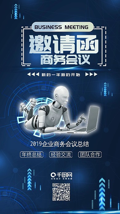 商务会议邀请函蓝色科技手机配图