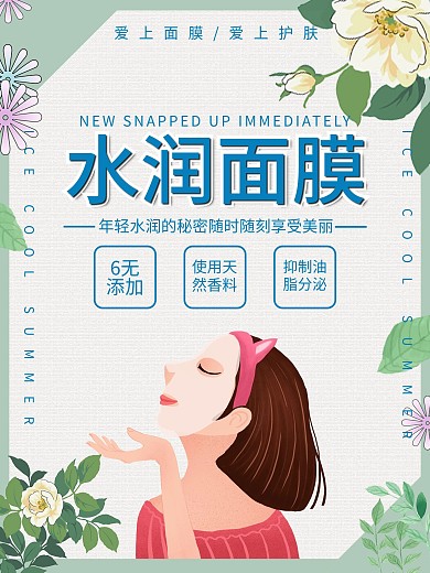 山茶花水润面膜促销海报