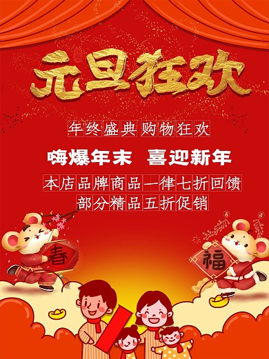 红色中国风商场庆元旦迎新年促销海报