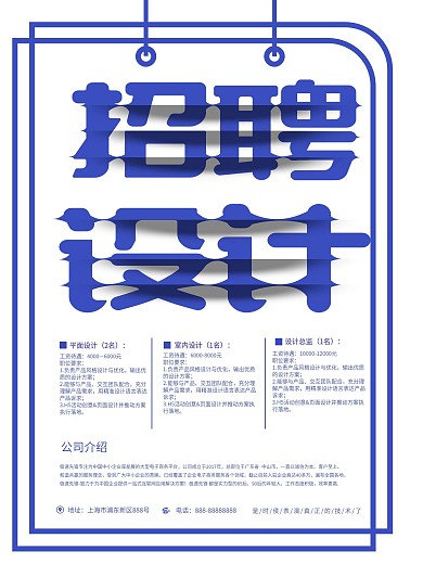 简约大气招聘设计师海报模板