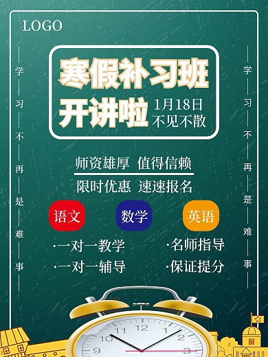 寒假补习班促销海报