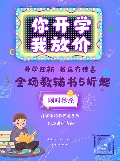 个性MBE风格开学季书店促销海报