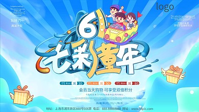 简约六一儿童节促销展板