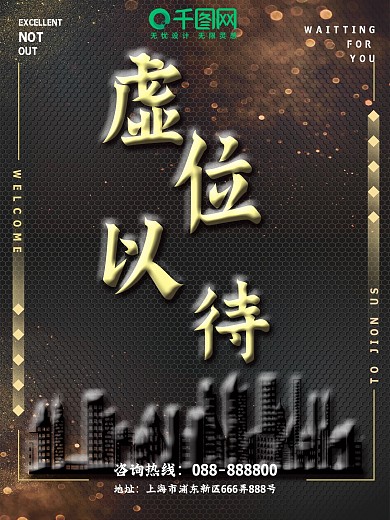 金色简洁大气企业招聘海报