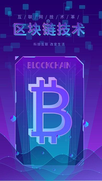 原创科技B互联网区块链技术介绍宣传手机图