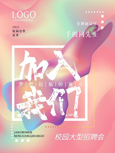 艺术风格校园简约艺术抽象渐变招聘海报