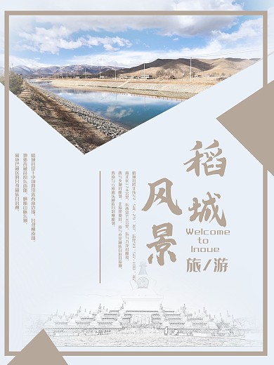 旅遊稻城风景海报