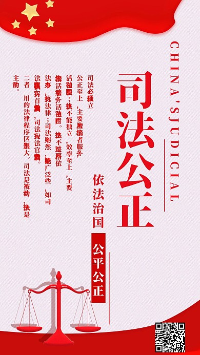 司法党建公正手机海报简约配图