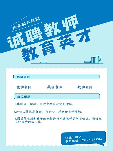 诚聘教育英才教师招聘海报1