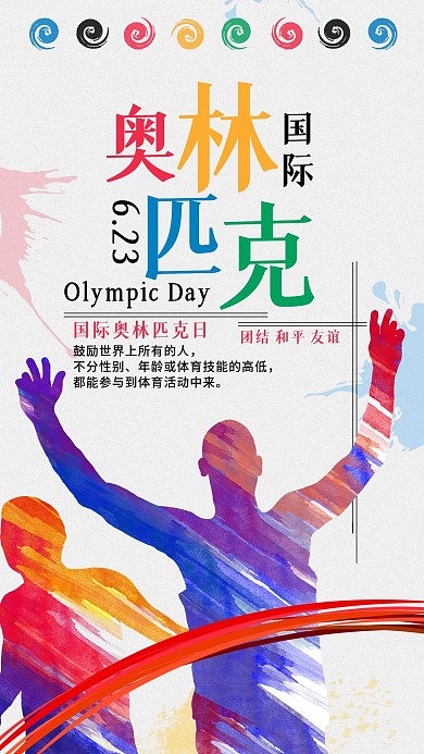 国际奥林匹克日手机海报配图