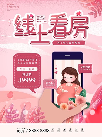 月子中心手机在线看房促销海报