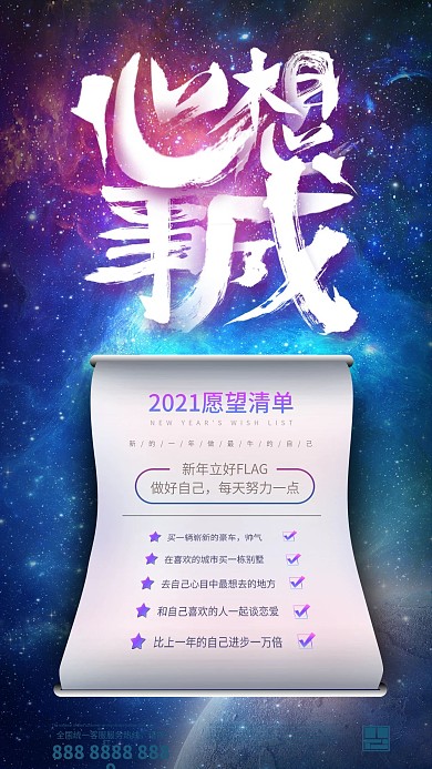 愿望清单新年愿望心想事成个人目标海报