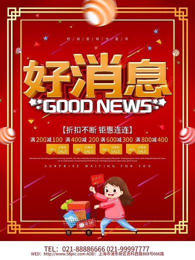 红色大气好消息促销海报设计